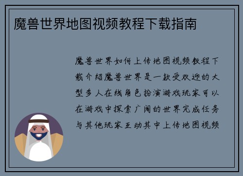 魔兽世界地图视频教程下载指南