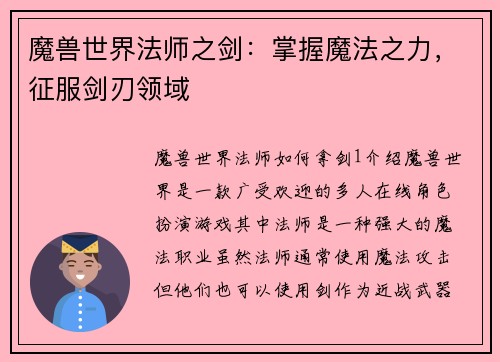 魔兽世界法师之剑：掌握魔法之力，征服剑刃领域