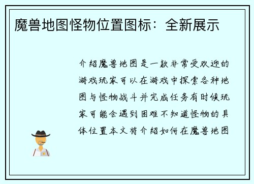 魔兽地图怪物位置图标：全新展示