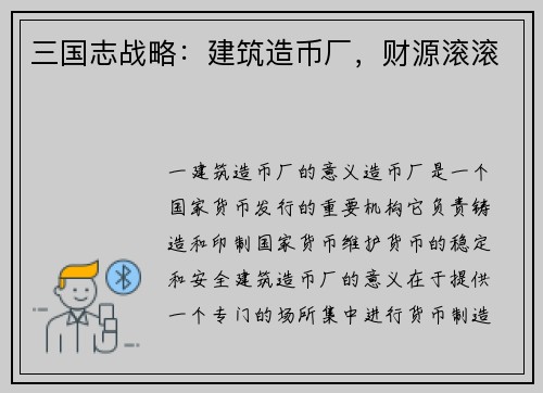 三国志战略：建筑造币厂，财源滚滚