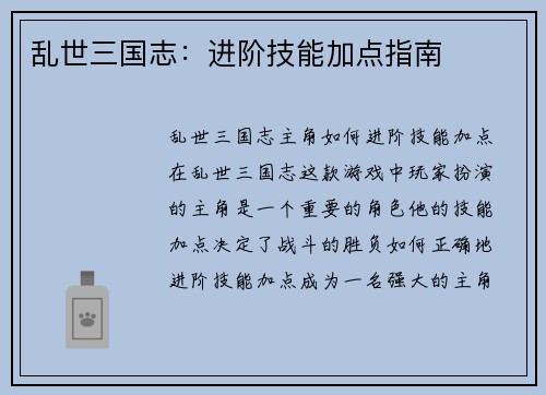 乱世三国志：进阶技能加点指南